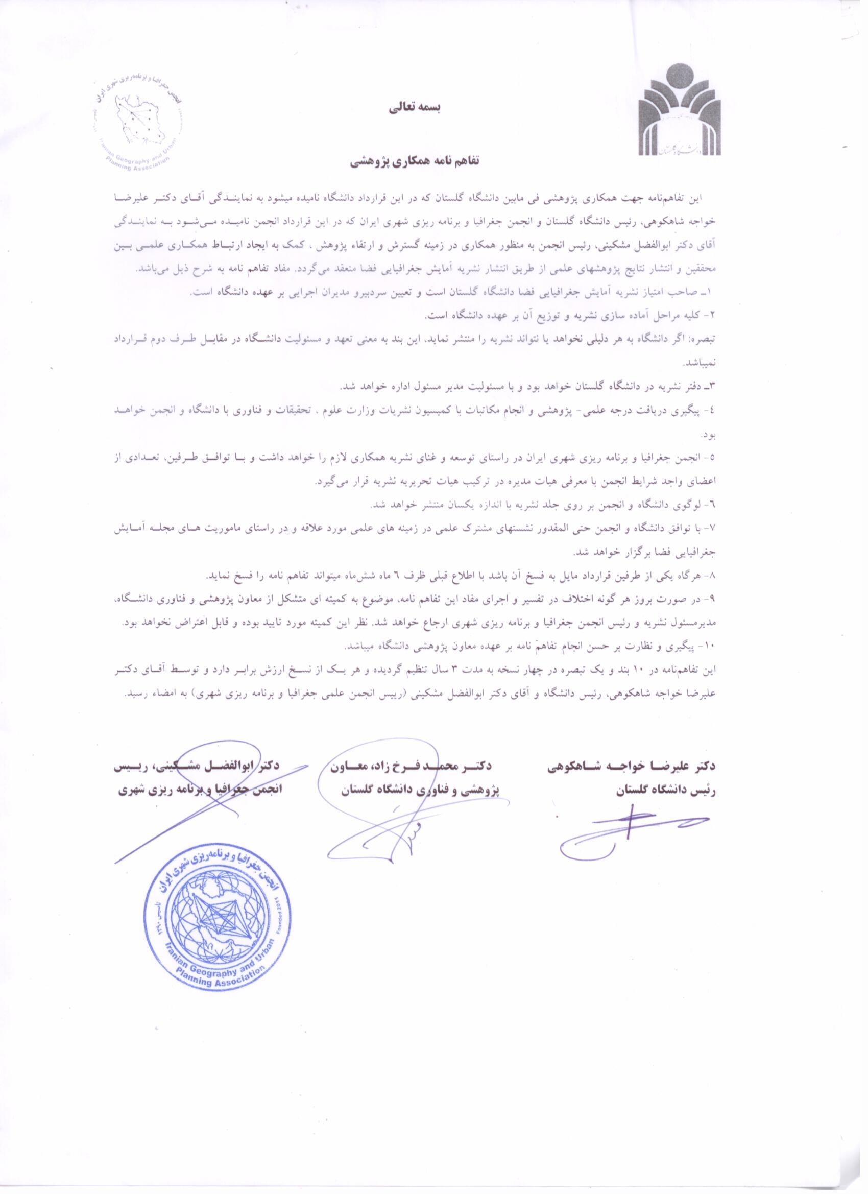 تفاهم نامه با انجمن جغرافیا و برنامه ریزی شهری ایران