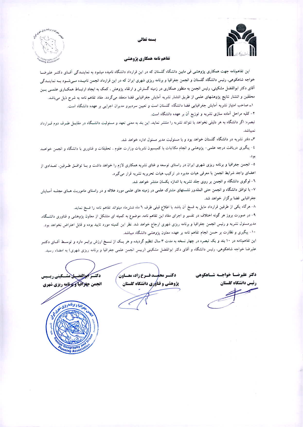 تفاهم نامه همکاری با انجمن جغرافیا و برنامه ریزی شهری ایران